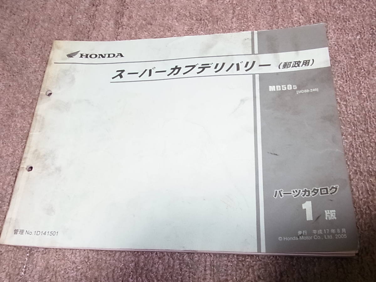 M★ ホンダ　スーパーカブ デリバリー 50 郵政用　MD50-240　パーツカタログ 1版_画像1