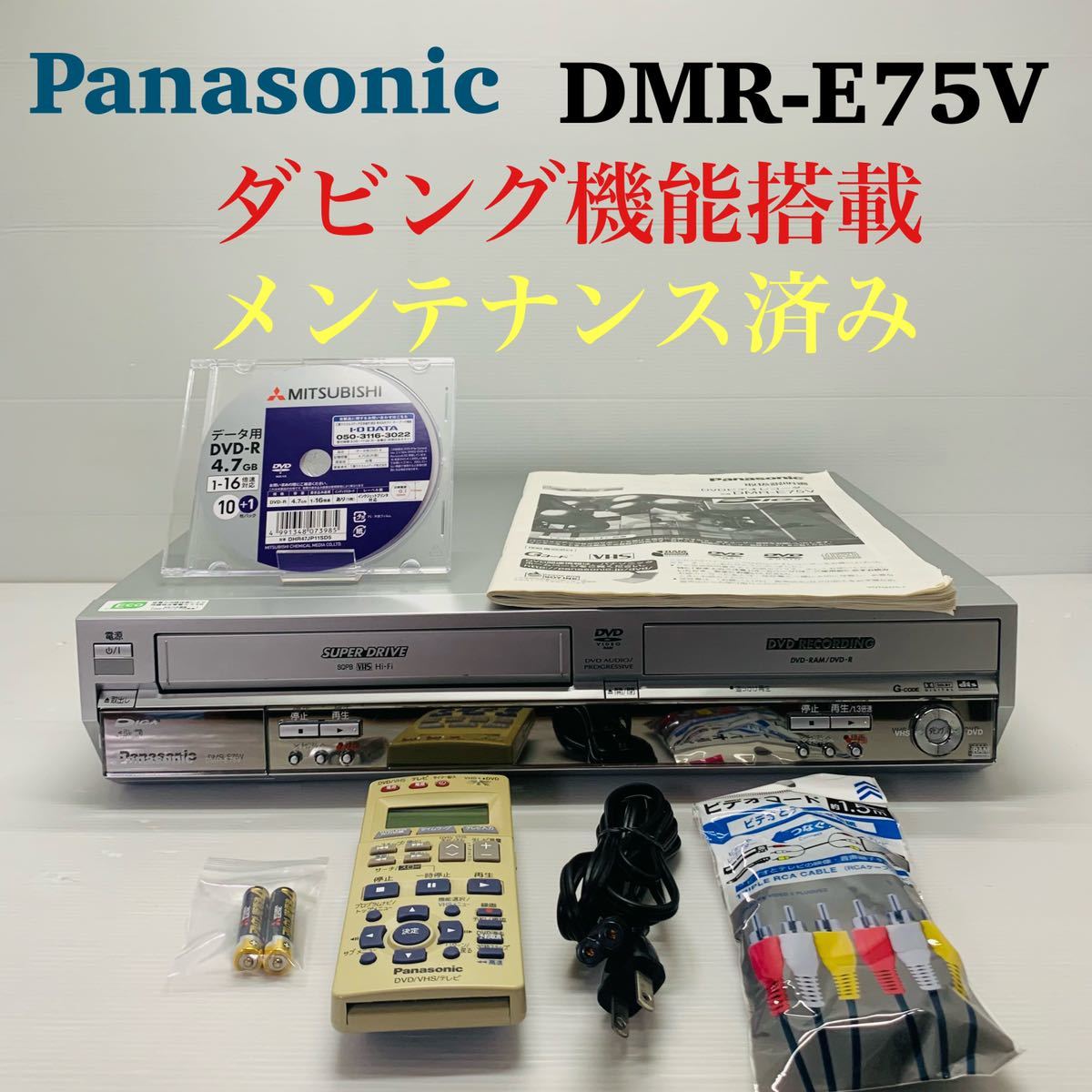 Panasonic DIGA DMR-E75V ダビング機能付き メンテナンス済み 送料無料