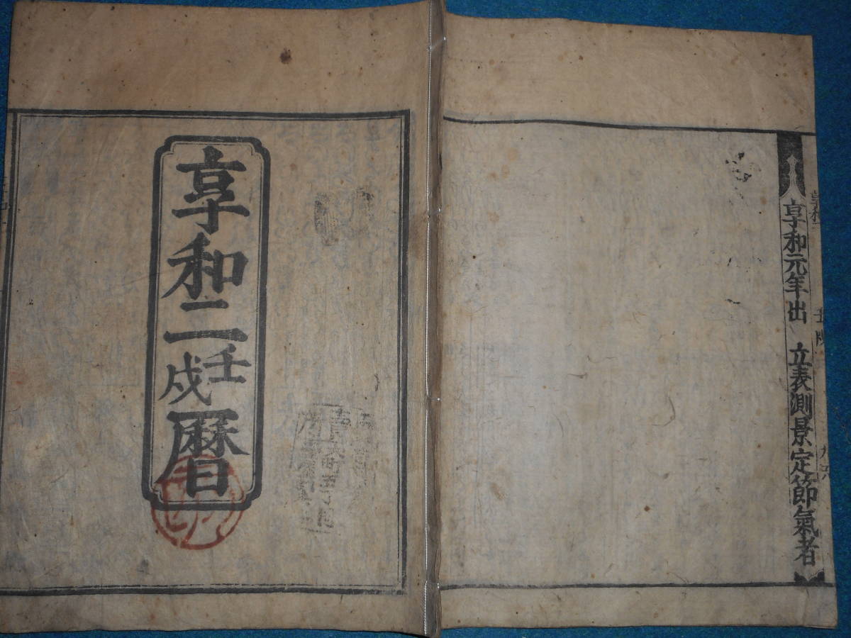 即決大判　1802享和2）年『江戸暦　寛政暦』天文暦学書、江戸期和本 アンティーク、八卦卜占、陰陽師 、二十八宿、七十二候、日蝕