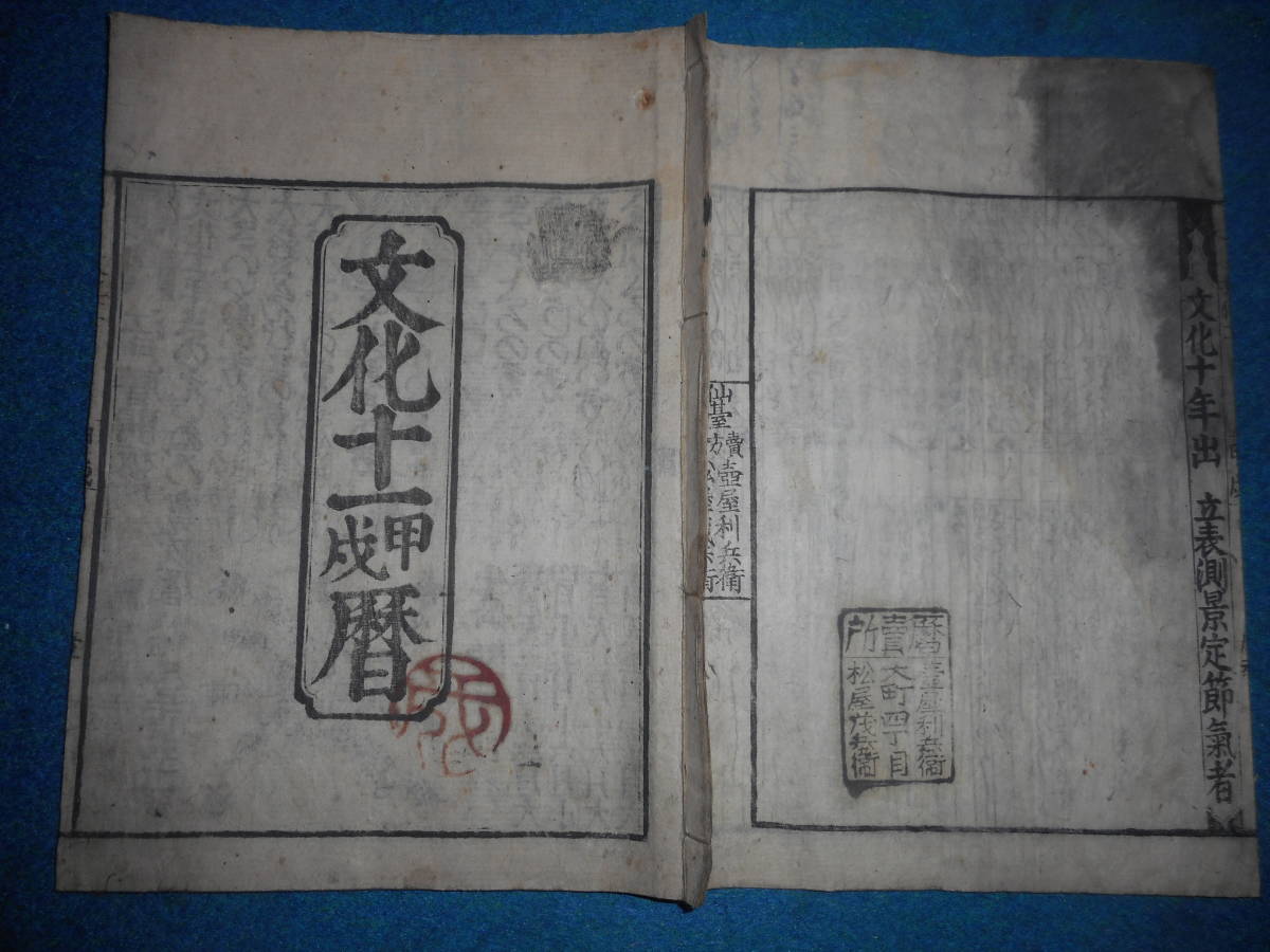 即決　大判1814(文化11）年『江戸暦　寛政暦』天文暦学書、江戸期和本 アンティーク、八卦卜占、陰陽師 、二十八宿、七十二候、日蝕