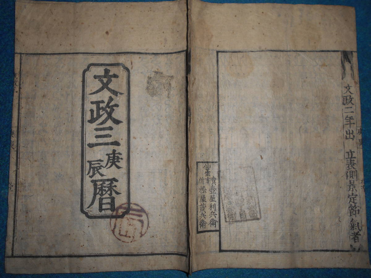 即決　大判1820(文政3）年『江戸暦　寛政暦』天文暦学書、江戸期和本 アンティーク、八卦卜占、陰陽師 、二十八宿、七十二候、日蝕_画像1