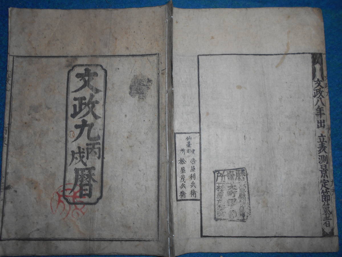 即決　大判1826(文政9）年『江戸暦　寛政暦』天文暦学書、江戸期和本 アンティーク、八卦卜占、陰陽師 、二十八宿、七十二候、日蝕