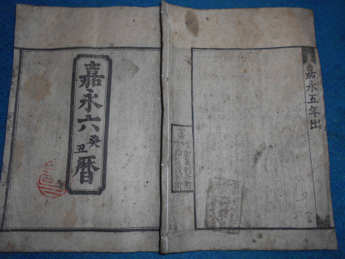 即決　1853(嘉永6）年大判『江戸暦　天保壬寅元暦』天文暦学書、江戸期和本アンティーク、八卦、卜占、陰陽師 、二十八宿、七十二候、日蝕_画像1