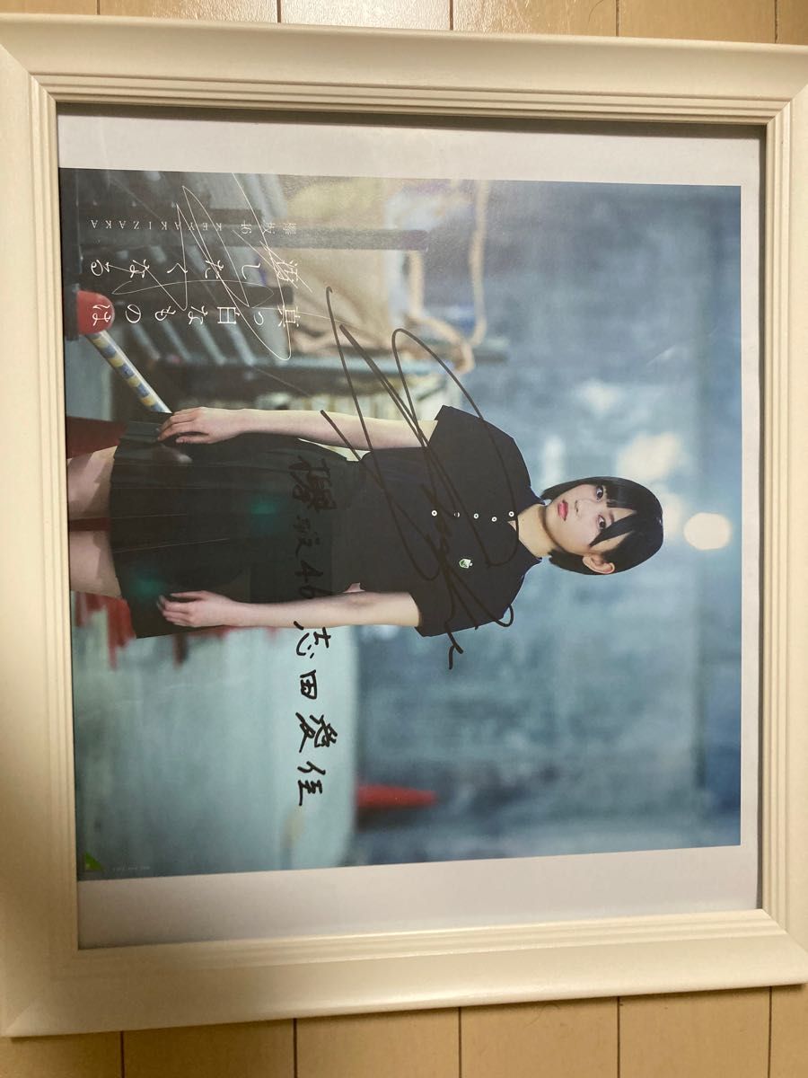 欅坂46志田愛佳直筆サイン入りアナログサイズソロポスター(額縁付き