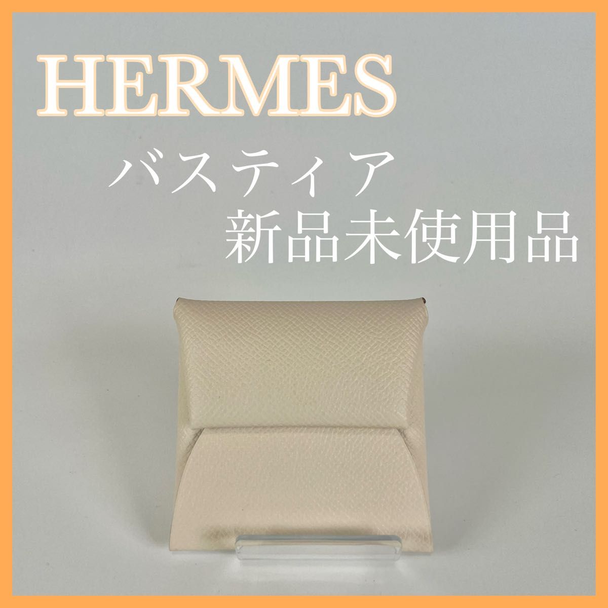 安心の関税送料込み HERMES(エルメス) バスティア ホワイト 財布