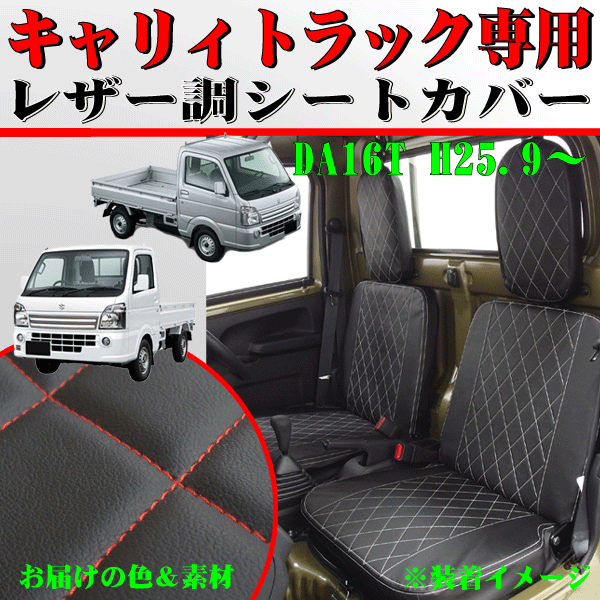 スズキ DA16T キャリィトラック専用 レザーシートカバー 運転席 助手席 2枚セット 黒 ブラック レザー 赤 レッド ステッチ_画像1