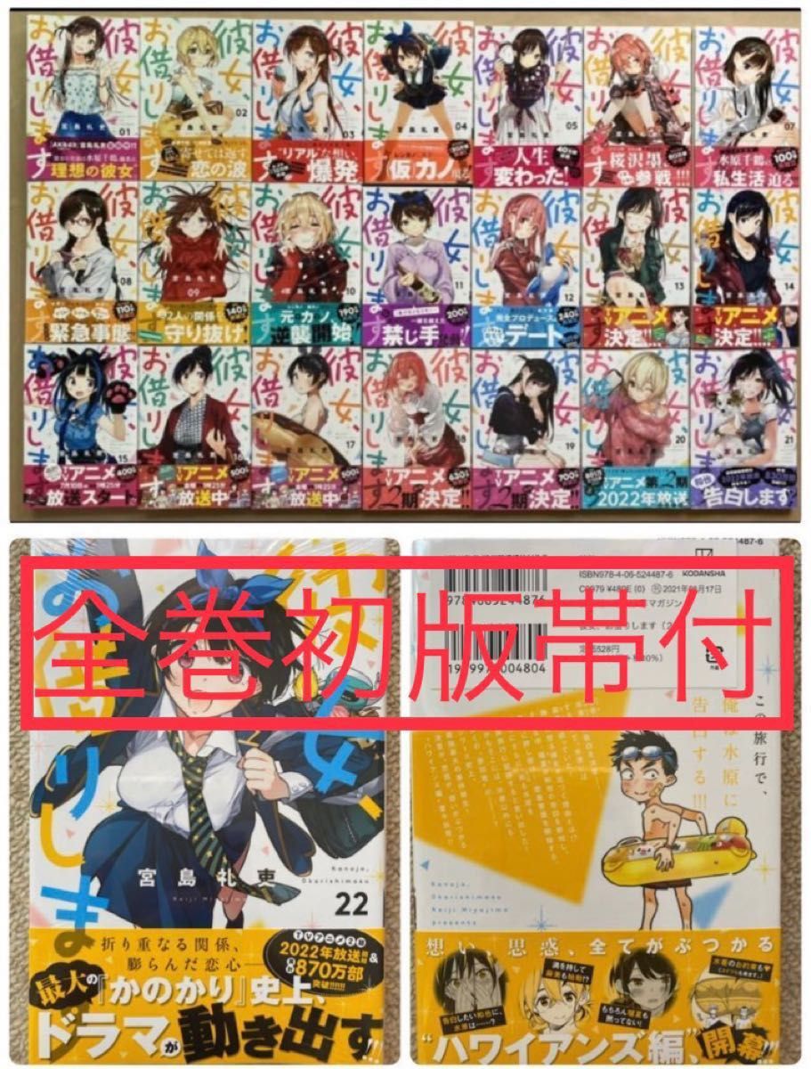 全巻 初版 帯付 彼女 お借りします 1〜22巻(17 18 19 20 21 22 全巻 初版 帯付 彼女 お借りします 1〜22巻(17 18 19 20 21 22