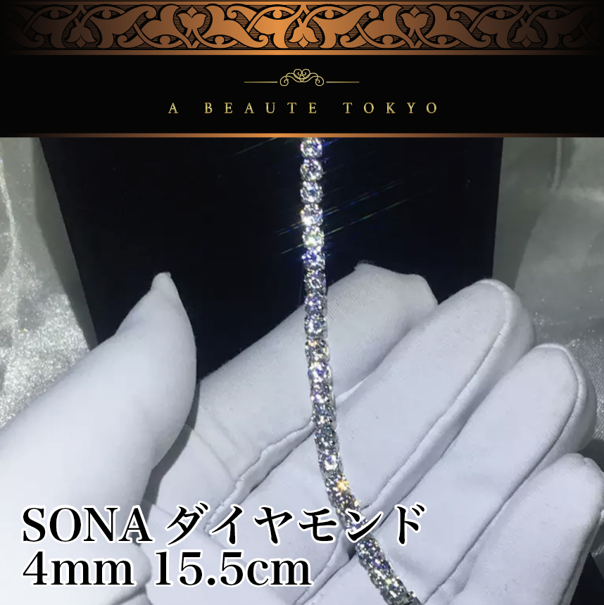 完売】 テニスブレスレット SONAダイヤモンド 4mm 新品◇輝き保証