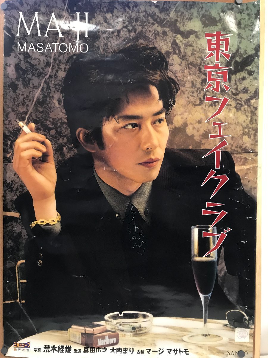 B1ポスター【俳優】真田広之 MA-JI MASAMOTO 東京フェイクラブ SANYO