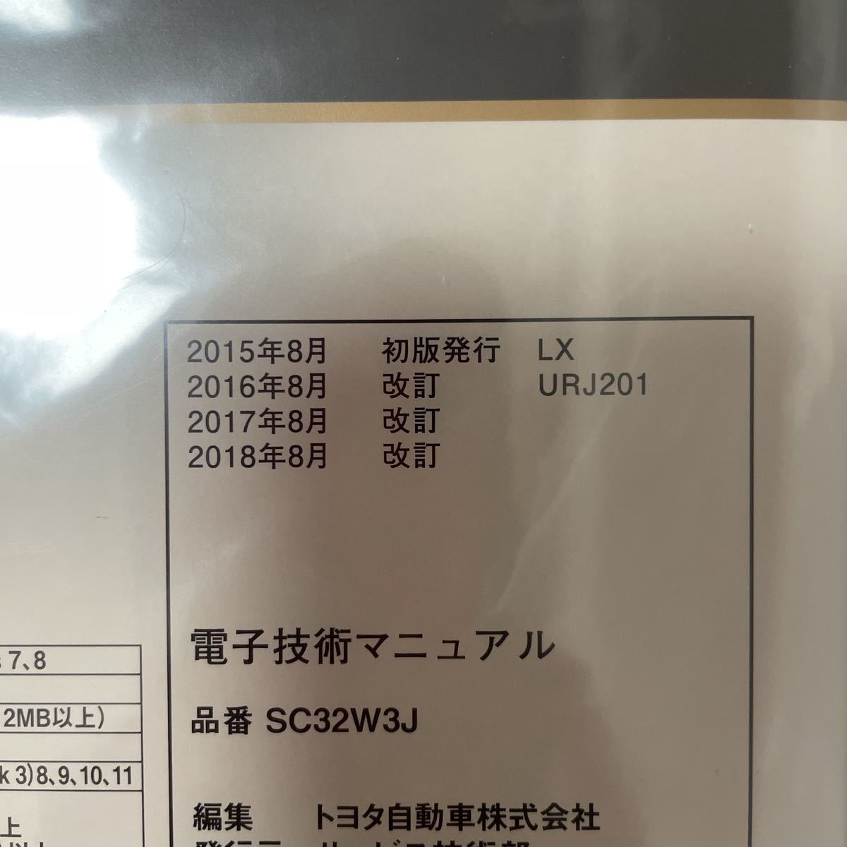 [ unopened * including carriage ] electron technology manual Lexus LX URJ201 SC32W3J 2018 year 8 month 