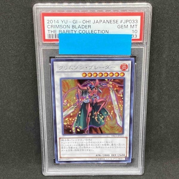 予約】 PSA10 遊戯王 Blader Crimson JP033 Collection Rarity the