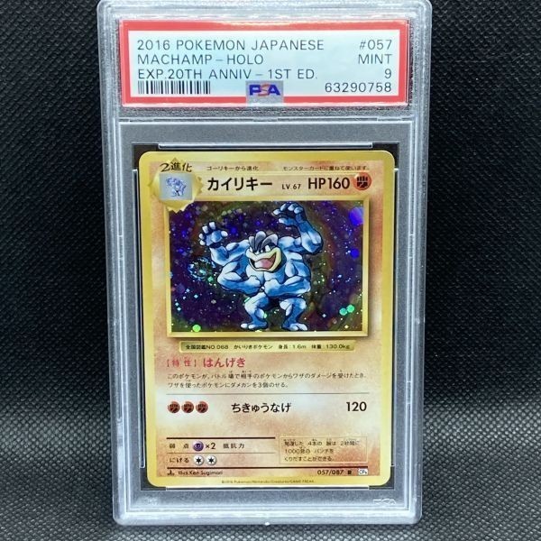 PSA9 ポケモンカード カイリキー 1st CP6 拡張パック 20th Anniversary ポケカ (2016 Pokemon Japanese Expansion057 Machamp-Holo_画像1