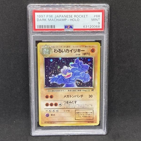 PSA9 ポケモンカード わるいカイリキー ホロ 旧裏 ポケカ (1997 Pokemon Japanese Rocket 68 Dark Machamp-Holo_画像1