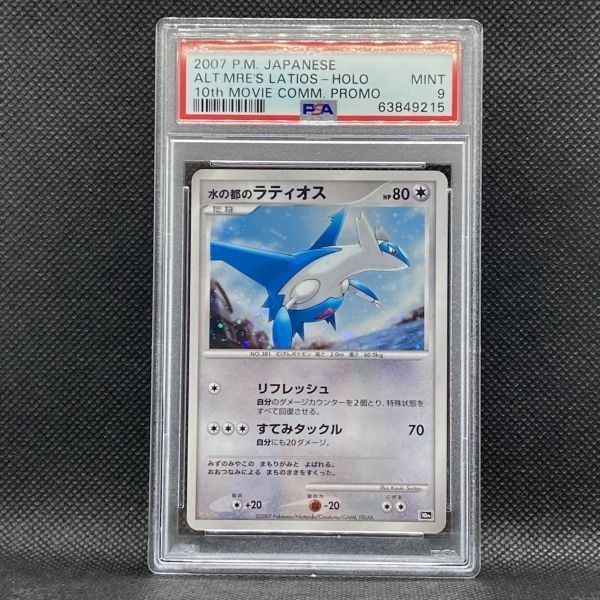 PSA9 ポケモンカード 水の都のラティオス 映画10周年記念 ポケカ (2007 Pokemon Japanese 10th Movie Promo Alto Mare's Latios-Holo