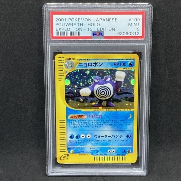 PSA9 ポケモンカードe ニョロボン 1st ホロ 基本拡張パック ポケカ キラ (2001 Pokemon Japanese Expedition 109 Poliwrath-Holo