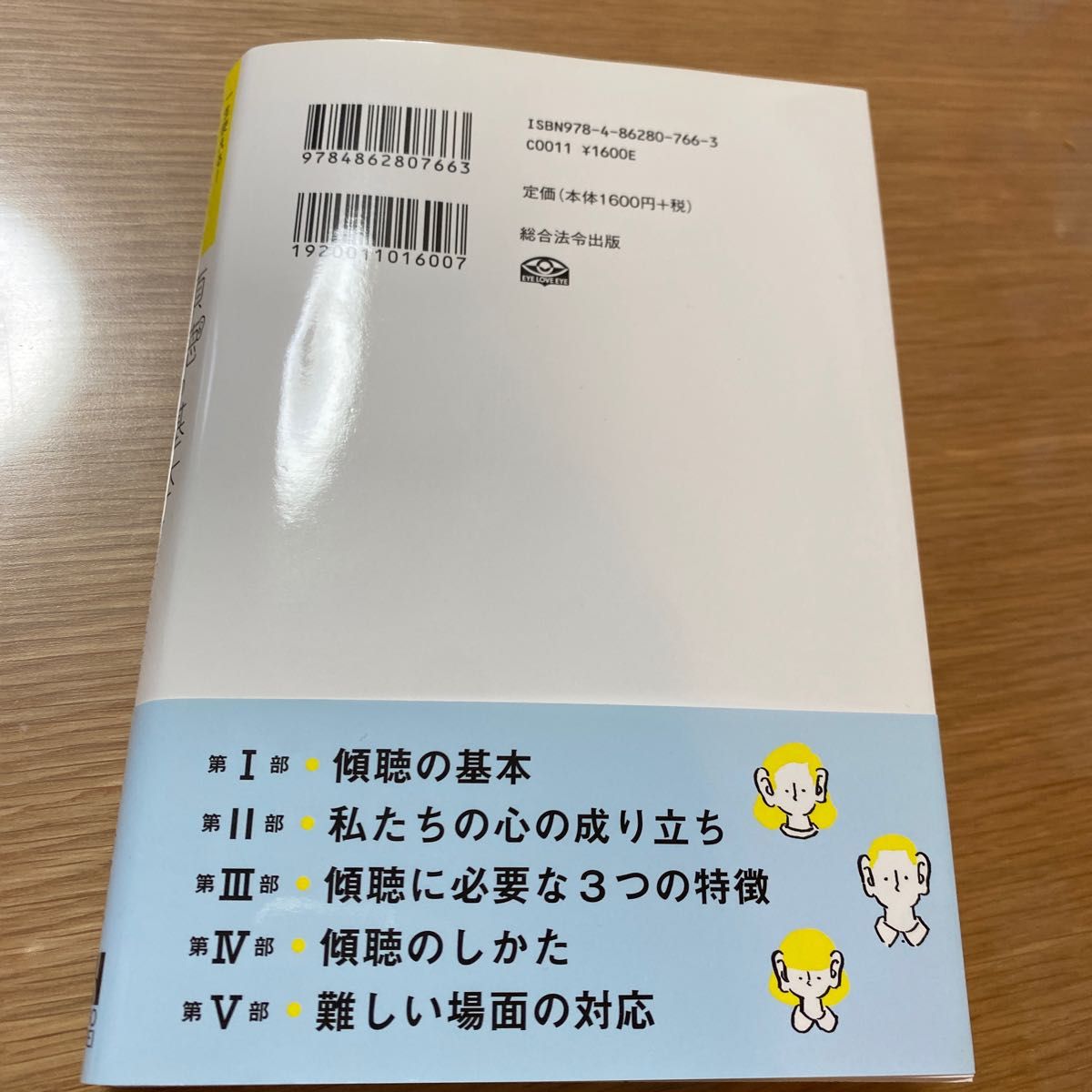 一生使える！プロカウンセラーの傾聴の基本 古宮昇／著