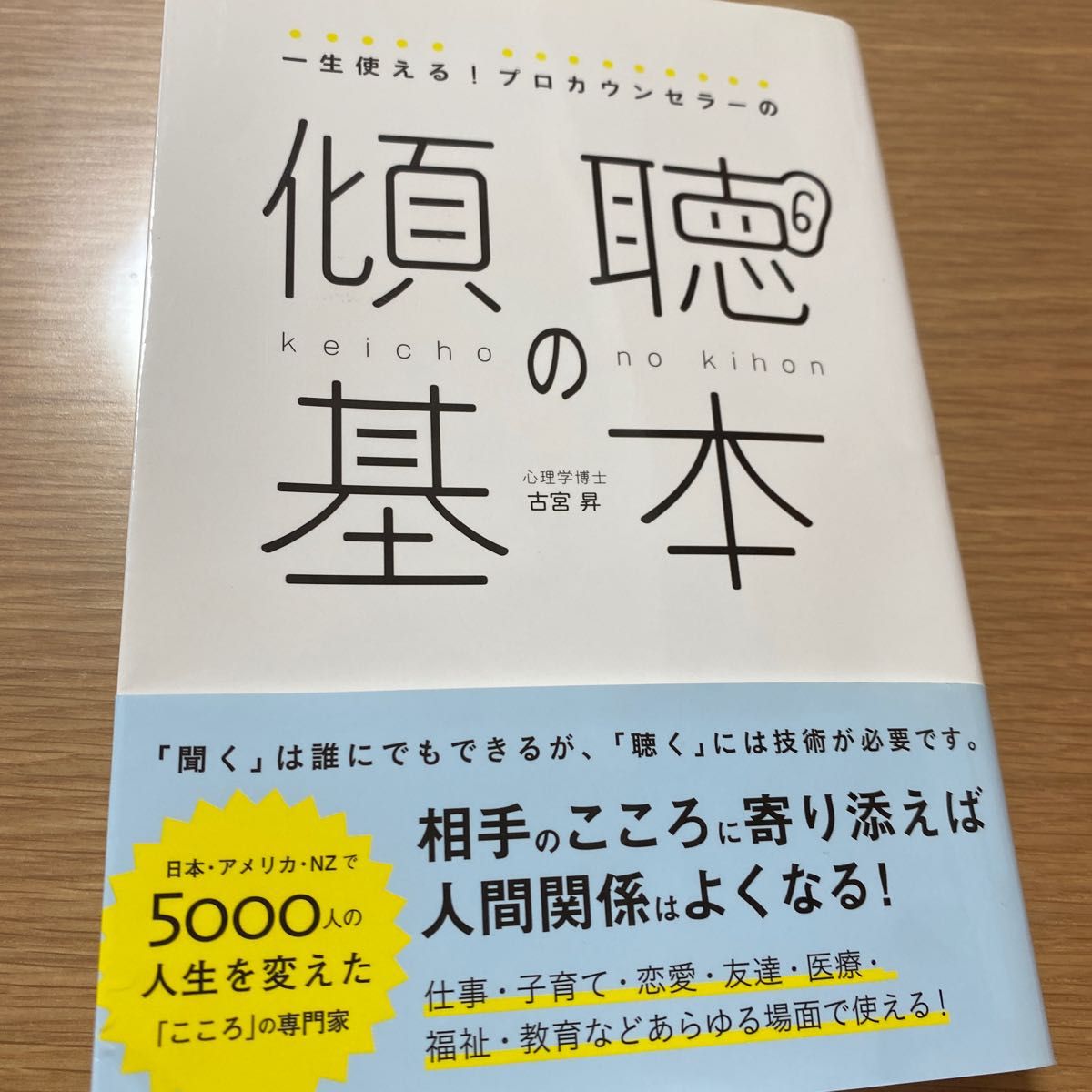 一生使える！プロカウンセラーの傾聴の基本 古宮昇／著