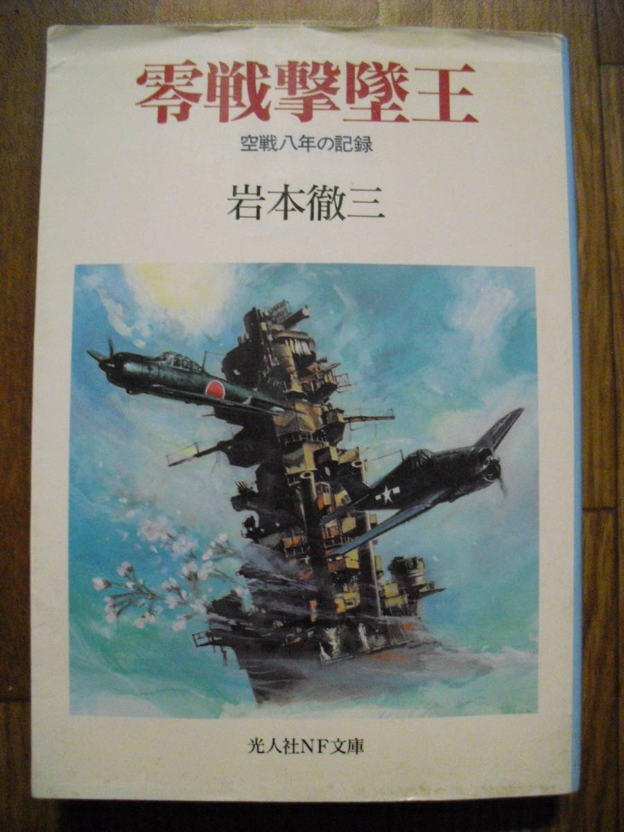 零戦撃墜王　空戦八年の記録　岩本徹三　１９９４年初版　光人社ＮＦ文庫　絶版本　_画像1