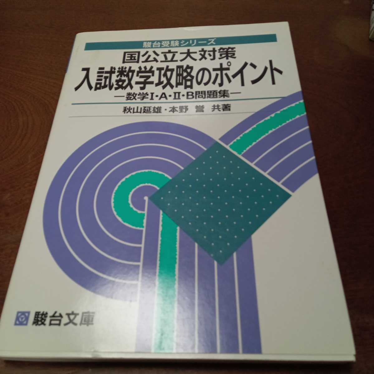 Yahoo!オークション - 国公立大対策入試数学攻略のポイントー Yahoo!オークション - 国公立大対策入試数学攻略のポイントー