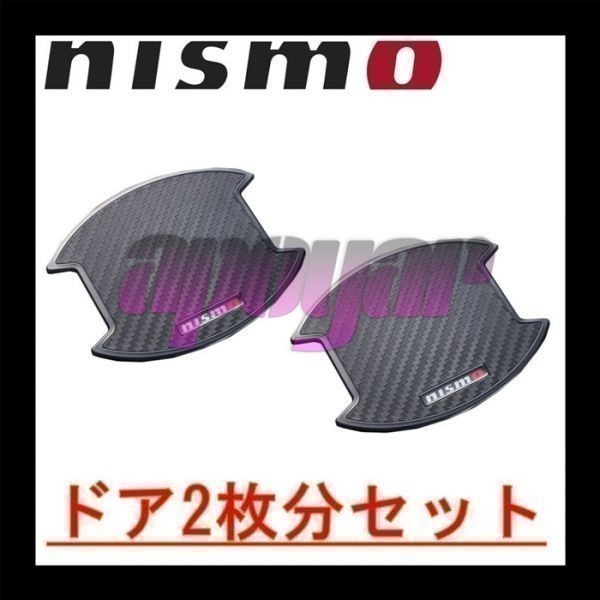 8064A-RN010 NISMO(ニスモ) ドアハンドルプロテクター (Mサイズ/2枚入り) キューブ CUBE BNZ11/YZ11/BZ11/BNZ11 追跡有り/在庫即納_画像4