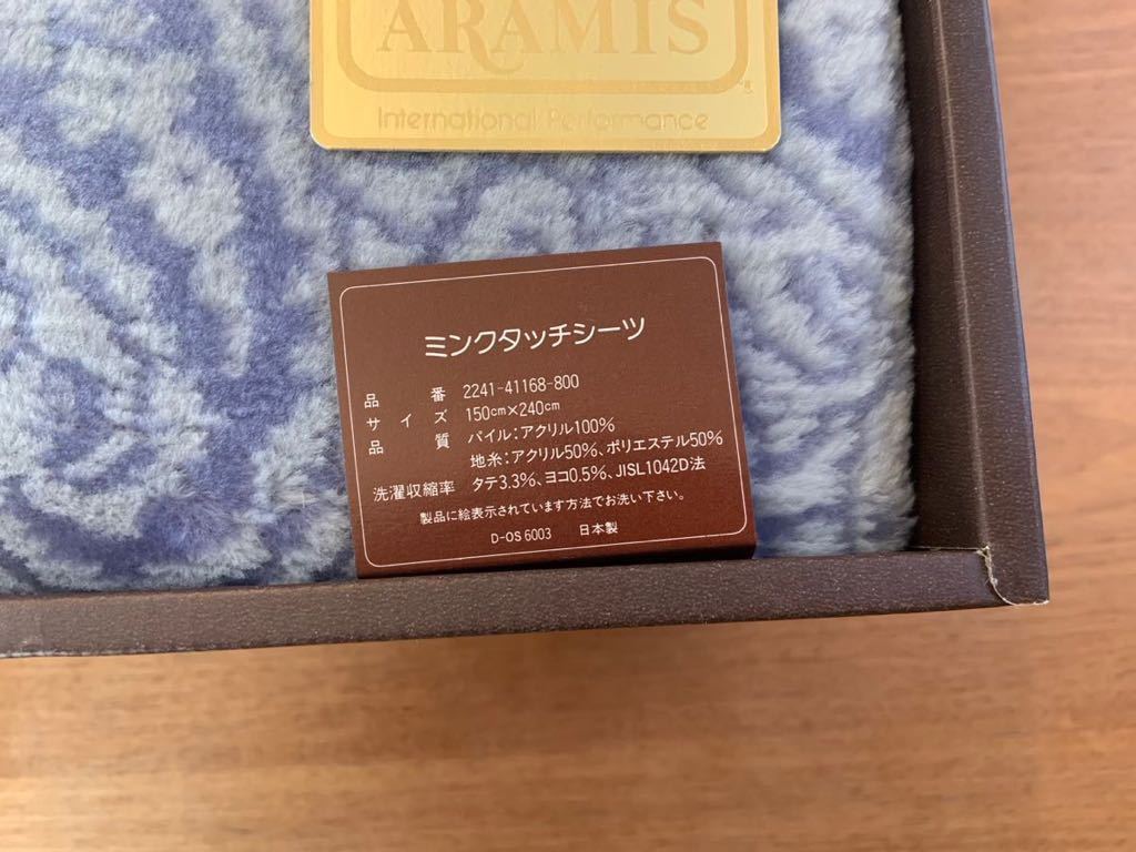 【未使用】ARAMIS アラミス ミンクタッチシーツ ブルー 150×240