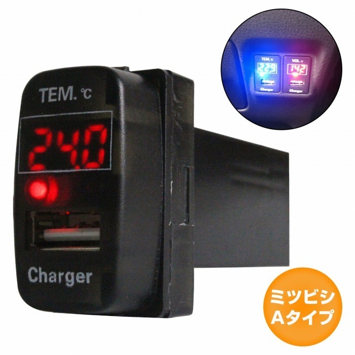 ミツビシAタイプ アイ HA1W LED/レッド 温度計+USBポート 充電 12V 2.1A 増設 パネル USBスイッチホールカバー 電源スイッチ_画像1