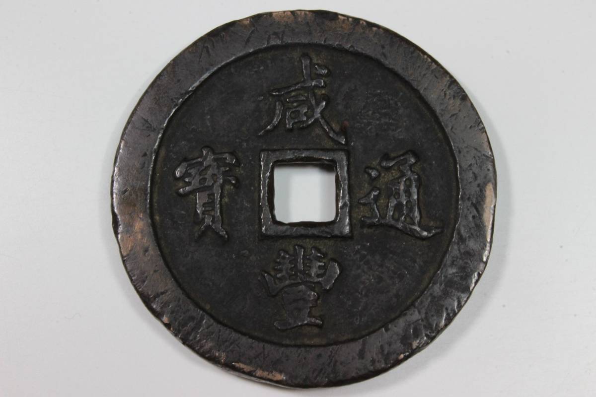 Yahoo!オークション - 【再出品】 咸豊通宝 咸豊通寶 一百 古銭 Yahoo!オークション - 【再出品】 咸豊通宝 咸豊通寶 一百 古銭