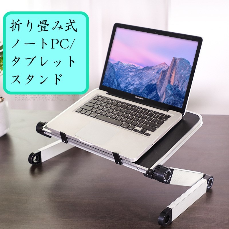 折り畳み式 ノートPC タブレット スタンド