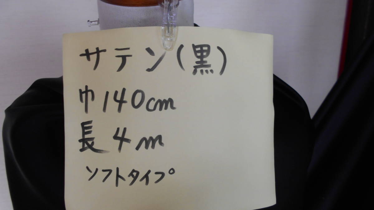 サテン【黒】巾140ｃｍ　長さ4ｍ　（やや薄地）　即決￥800　素材は化繊_画像1