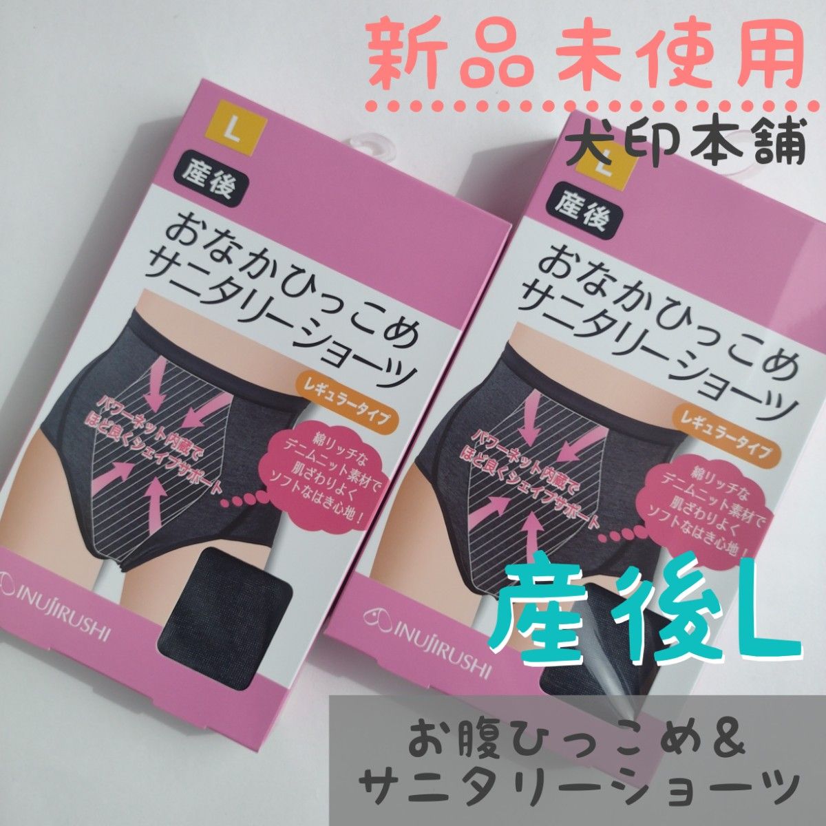 新品未使用　２枚　犬印本舗　産後　お腹ひっこめサニタリーショーツ　産後L　 出産準備　リフォームインナー