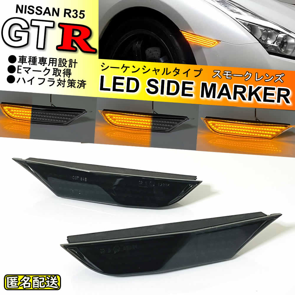  including carriage Nissan GTR R35 current . turn signal sequential LED front side marker lamp smoked lens original exchange type NISMO GT-R 35