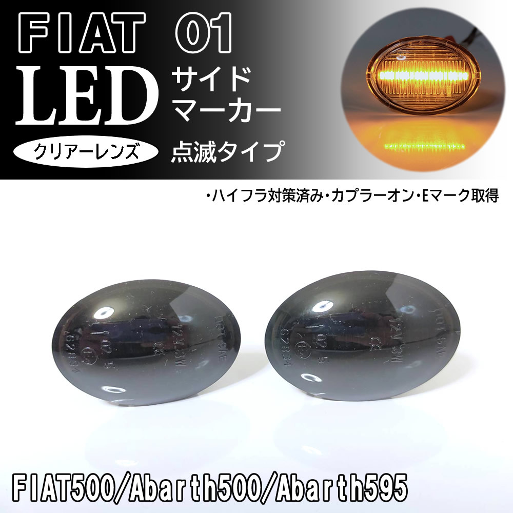 FIAT フィアット ABARTH アバルト 01 点滅 スモーク LED サイドマーカー スモークレンズ 純正 交換式 500 500C 500S 595 595C 695 695C_画像1