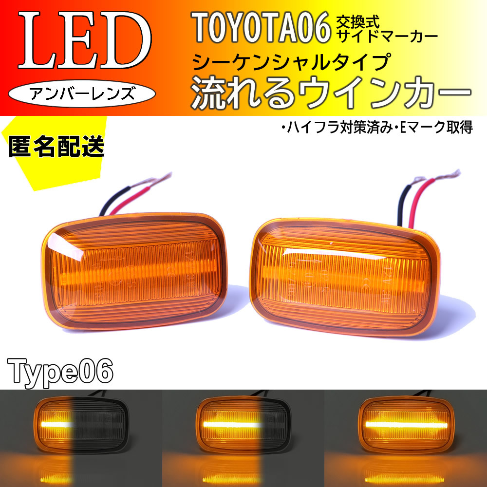 送料込 トヨタ 06 流れるウインカー シーケンシャル LED サイドマーカー アンバー FJクルーザー GSJ15 ランクル 80 系 MR-2 AW11 LX450_画像1