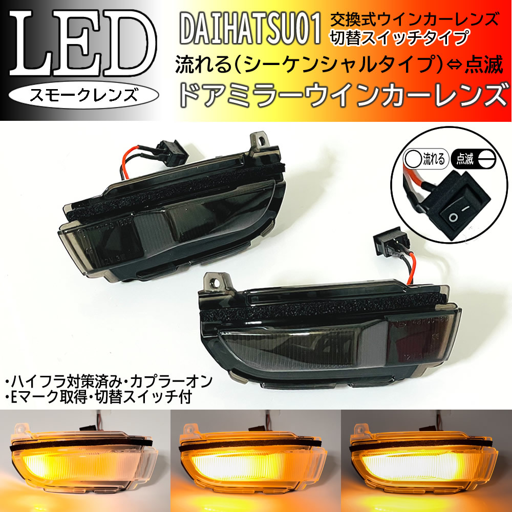 01 ダイハツ 切替 シーケンシャル ⇔ 点滅 LED ウインカー ミラー レンズ スモーク ドアミラー ムーヴ カスタム LA150S LA160S 後期_画像1