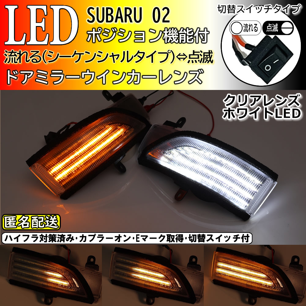 送料込 02 スバル 切替 スイッチ付 ポジ付 シーケンシャル LED ウインカー ミラー レンズ 白光 クリア 流れる WRX S4 STI VAG VAB