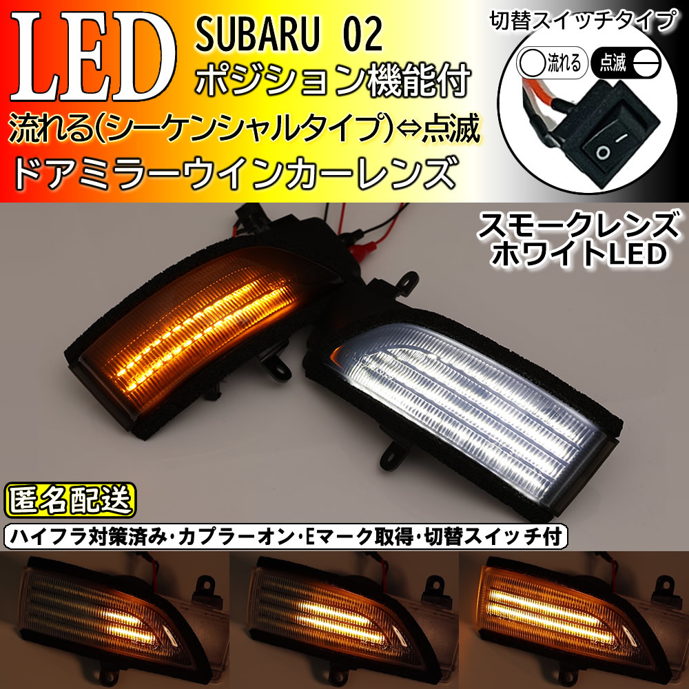 送料込 02 スバル 切替 ポジ付 シーケンシャル LED ウインカー ミラー レンズ 白光 流れる スモーク インプレッサ G4 GJ2 GJ3 GJ6 GJ7