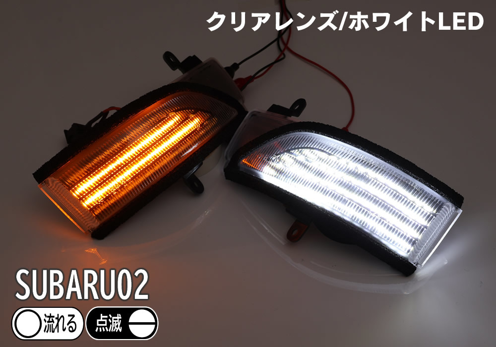 送料込 02 スバル 切替 スイッチ付 ポジ付 シーケンシャル LED ウインカー ミラー レンズ 白光 クリア 流れる XV GP7XVハイブリッド GPE