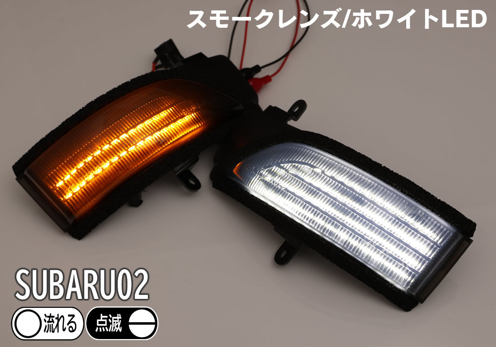 送料込 02 スバル 切替 ポジ付 シーケンシャル LED ウインカー ミラー レンズ 白光 流れる スモーク インプレッサ G4 GJ2 GJ3 GJ6 GJ7