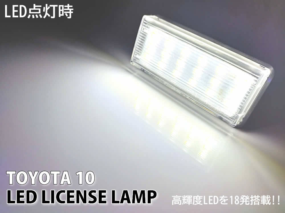 送料込 トヨタ 10 LED ライセンスランプ ナンバー灯 純正 交換式 ランドクルーザープラド 120系 プラド 120 SAI サイ 10系 AZK10 前期_画像3