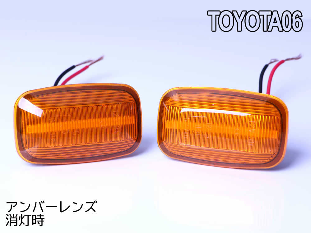 送料込 トヨタ 06 流れるウインカー シーケンシャル LED サイドマーカー アンバー レンズ ランドクルーザー 80 プラド 70 系 後期 ランクル