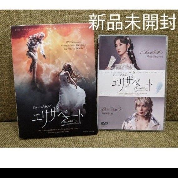 ミュージカルエリザベートDVD WhiteVer. 花總まり・城田優 新品未開封-