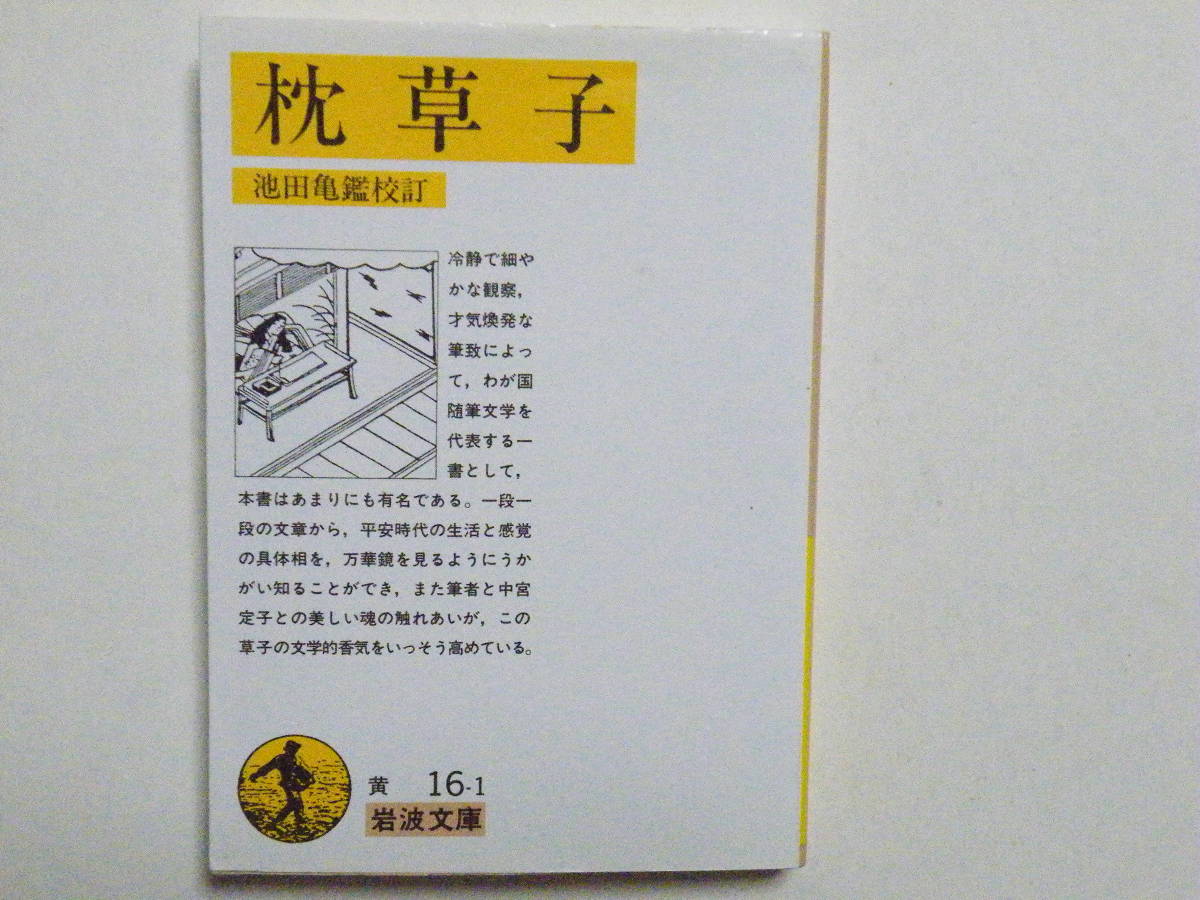 新入荷 古書初版 枕草子 池田亀鑑 confmax.com.br