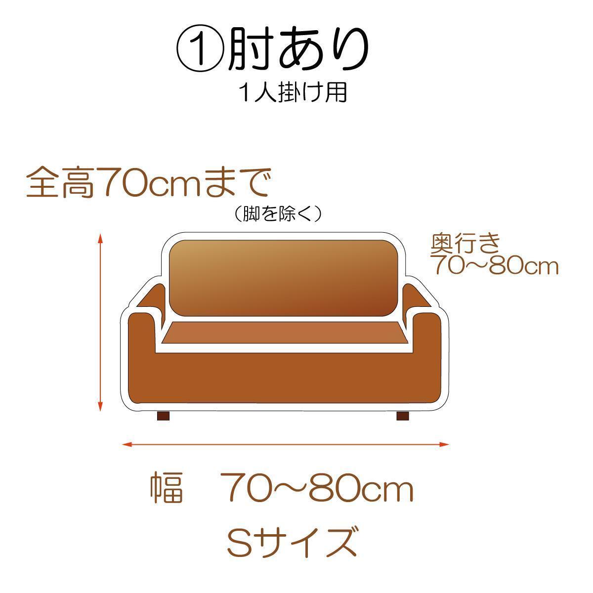 肘あり ソファーカバー ぴったり フィットタイプ シャーリング S 1人掛用 アイボリー_画像4