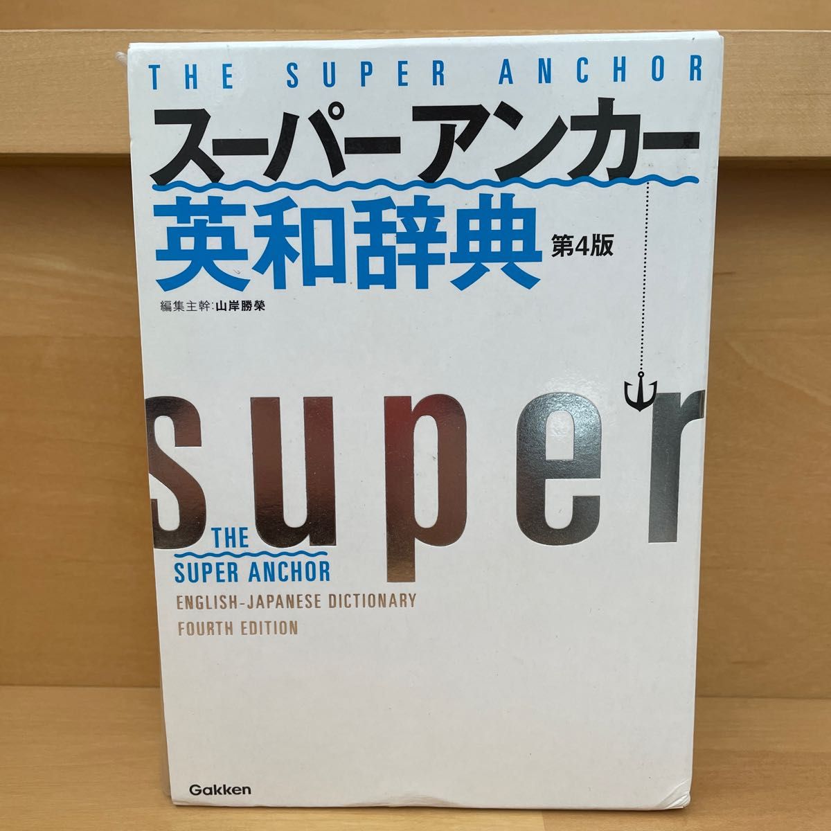 スーパーアンカー英和辞典 第四版　Gakken