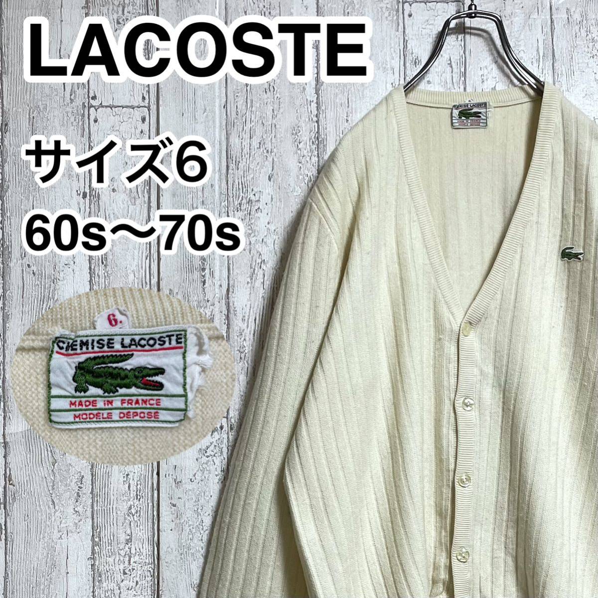 【ビンテージ】ケミス ラコステ CHEMISE LACOSTE リブニット カーディガン ビックサイズ 6 アイボリー 60s～70s フランス製  ワニ 22-218