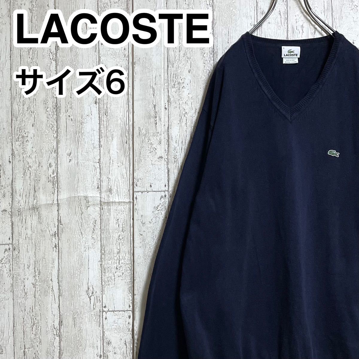 【人気ブランド】ラコステ LACOSTE コットンセーター ビックサイズ 6サイズ ネイビー ワニ 22-220