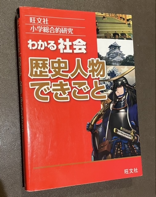 旺文社★小学総合的研究 わかる社会 歴史人物 できごと★カラー★小学生★中学受験★_画像2