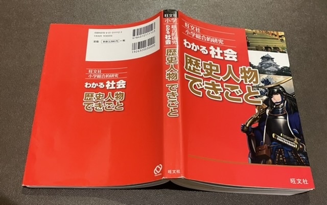 旺文社★小学総合的研究 わかる社会 歴史人物 できごと★カラー★小学生★中学受験★_画像1