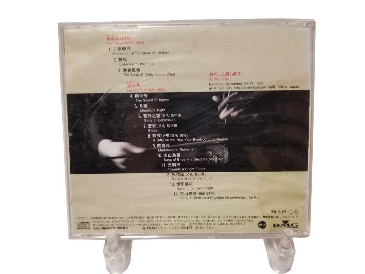 中古CD 許可 シュイ・クゥ 悲歌～二胡（胡弓）無伴奏作品集 Elegy_画像2