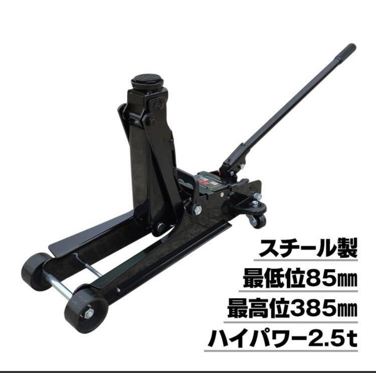 ガレージジャッキ 低床 フロアジャッキ 2.5t ジャッキ 油圧ジャッキ 低